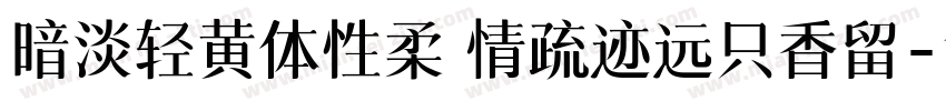 暗淡轻黄体性柔 情疏迹远只香留字体转换
